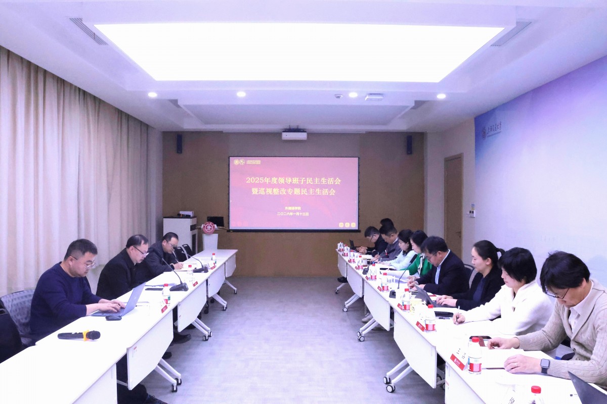 beat365在线唯一官网召开2025年度领导班子民主生活会暨巡视整改专题民主生活会
