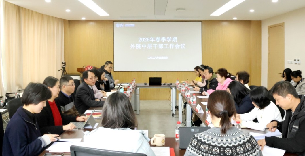 beat365在线唯一官网召开2026年春夏学期中层干部工作会议