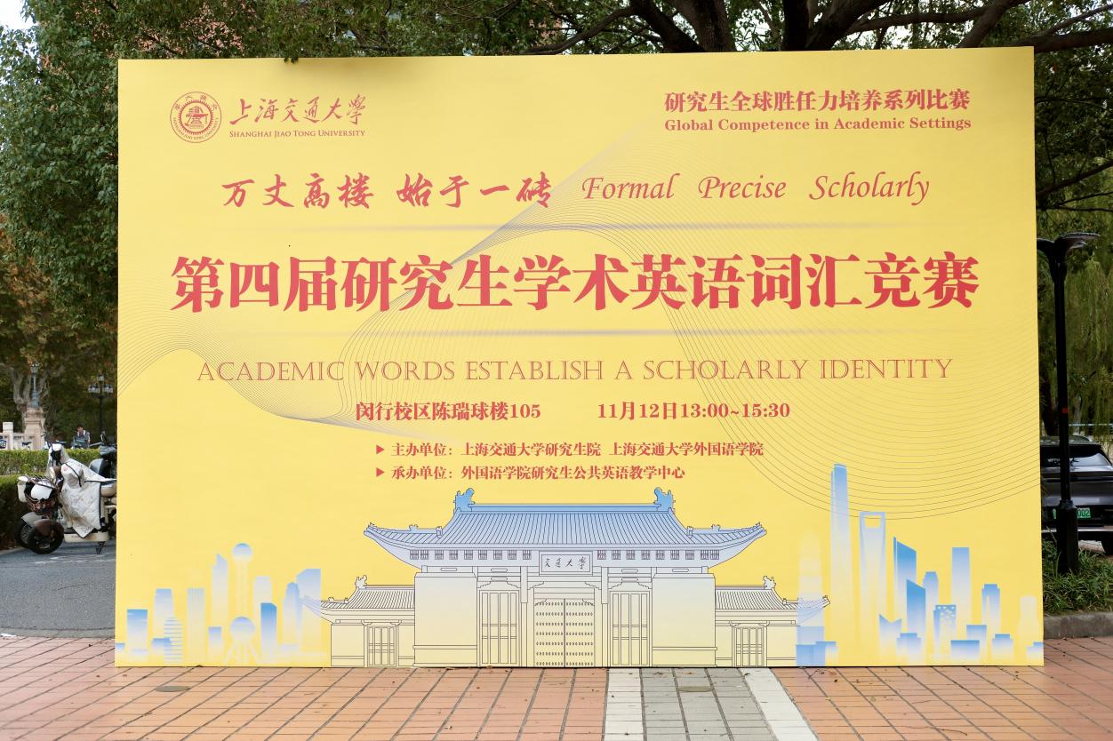 教学动态丨【研究生全球胜任力培养系列赛】第四届beat365在线唯一官网研究生学术英语词汇竟赛成功举办